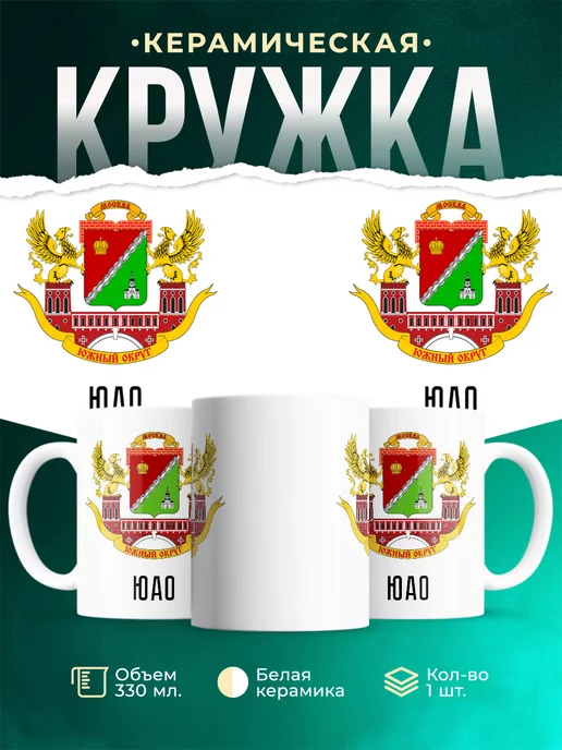 Кружка Россия ЮАО