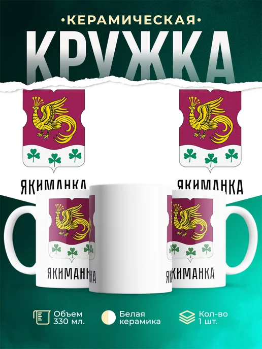 Кружка Россия Якиманка