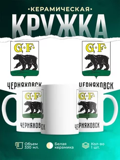 Кружка Россия Черняховск