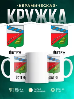 Кружка Россия Фатеж