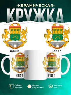Кружка Россия ЮВАО