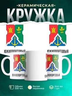 Кружка Россия Южнопортовый