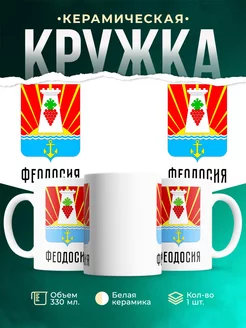 Кружка Россия Феодосия