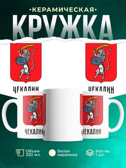 Кружка Россия Чекалин
