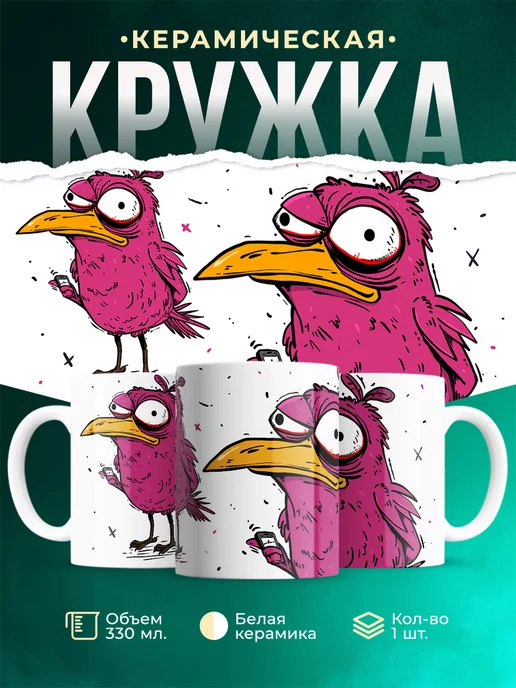 Кружка Шуточная кружка Птичка