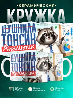 Кружка Шуточная кружка Аналитик