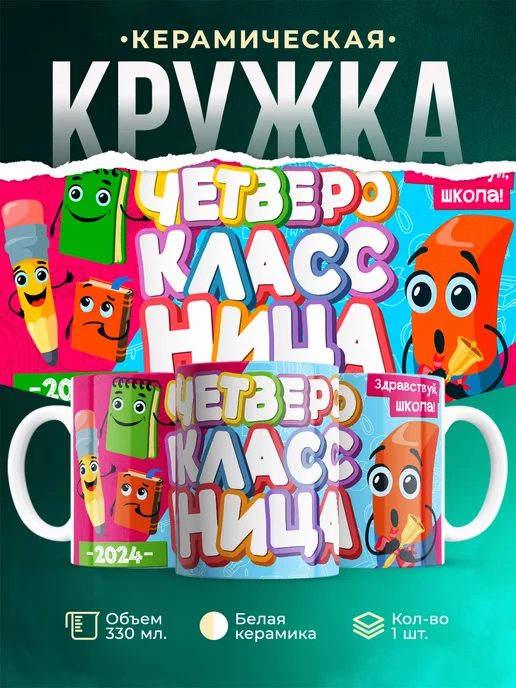 Кружка Школа Четвероклассница