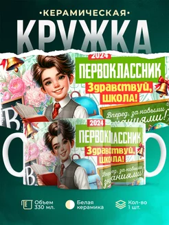 Кружка Первоклассник Первоклассник