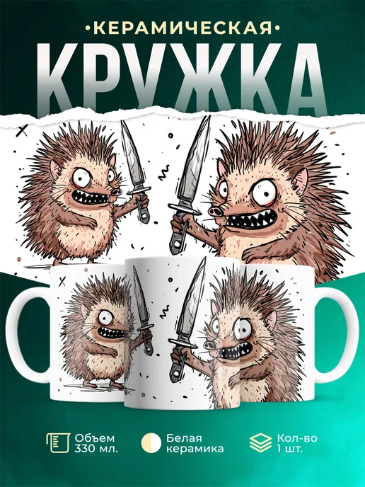 Кружка Шуточная кружка Ёжик