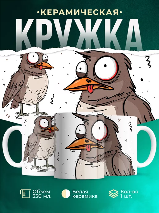 Кружка Шуточная кружка Воробей