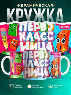 Кружка Школа Первоклассница