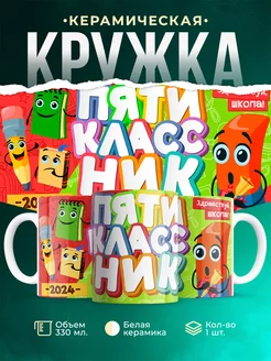 Кружка Школа Пятиклассник