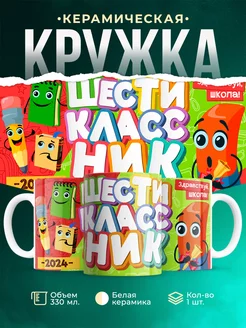Кружка Школа Шестиклассник