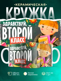 Кружка Школа Здравствуй, второй класс