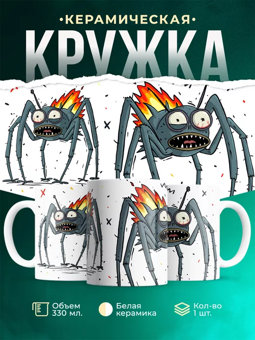 Кружка Шуточная кружка Паук