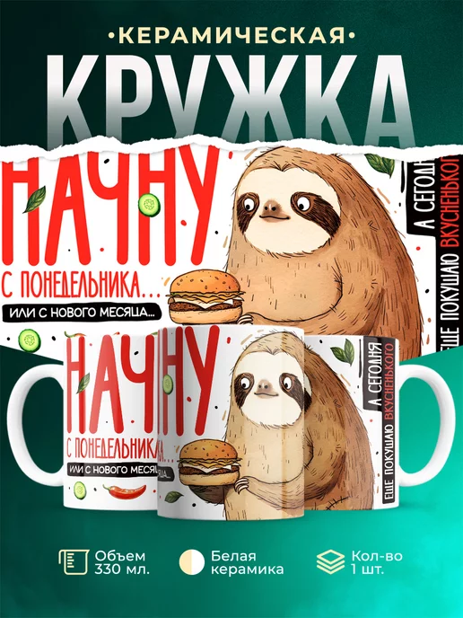 Кружка Шуточная кружка Начну с понедельника