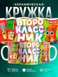 Кружка Школа Второклассник