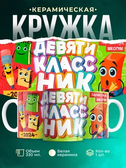 Кружка Школа Девятиклассник