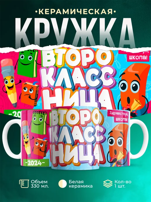 Кружка Школа Второклассница