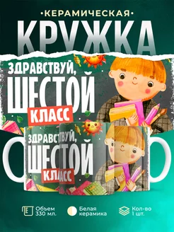 Кружка Школа Здравствуй, шестой класс