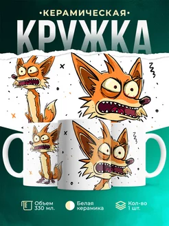Кружка Шуточная кружка Лисичка