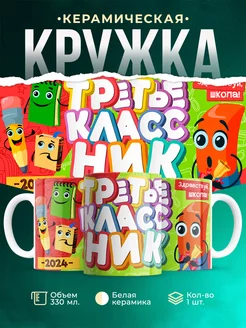 Кружка Школа Третьеклассник