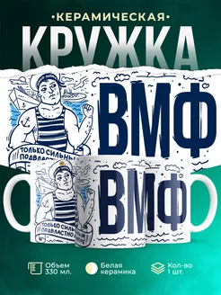 Кружка ВМФ Только сильным подвластно море