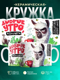 Кружка Шуточная кружка Доброе утро, коллеги