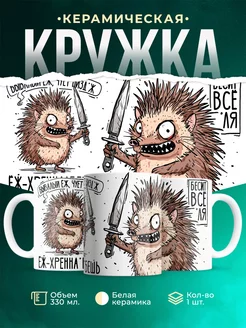 Кружка Шуточная кружка Бывалый ёж