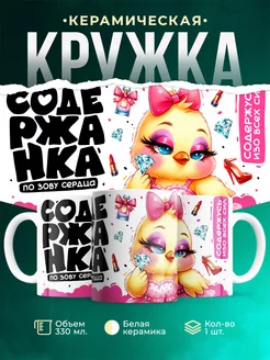 Кружка Шуточная кружка Содержанка