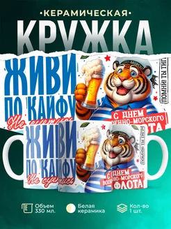 Кружка ВМФ С днём ВМФ!