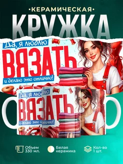 Кружка Профессия Люблю вязать