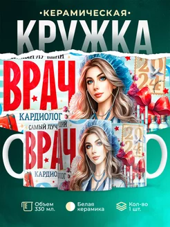 Кружка Профессия Лучший кардиолог 2024