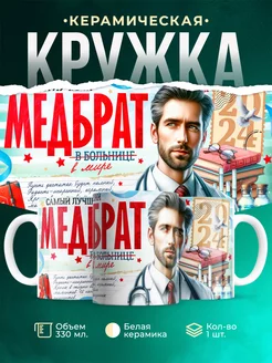 Кружка Профессия Лучший медбрат 2024