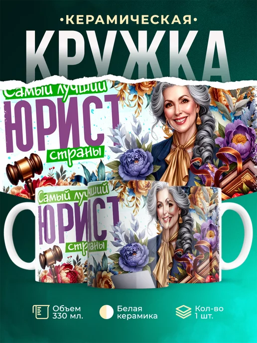 Кружка Профессия Юрист