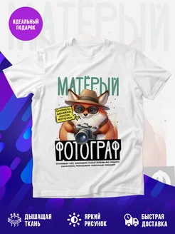 Футболка Матёрый фотограф