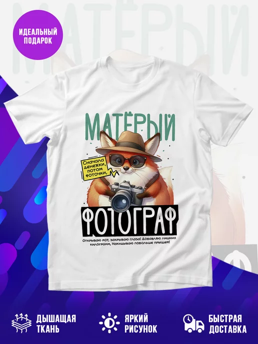 Футболка Матёрый фотограф