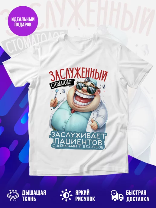 Футболка Заслуженный стоматолог