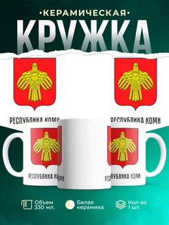 Кружка Россия Республика Коми
