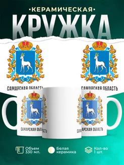 Кружка Россия Самарская область