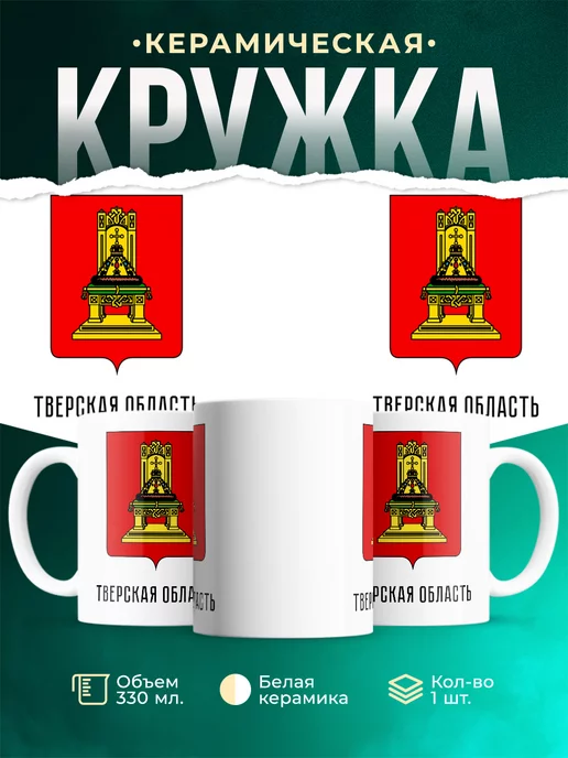 Кружка Россия Тверская область
