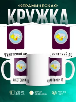 Кружка Россия Чукотский АО