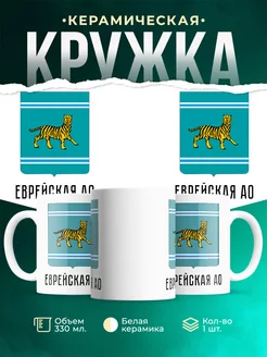 Кружка Россия Еврейская АО