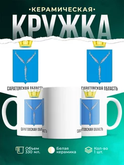 Кружка Россия Саратовская область