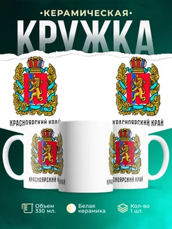 Кружка Россия Красноярский край