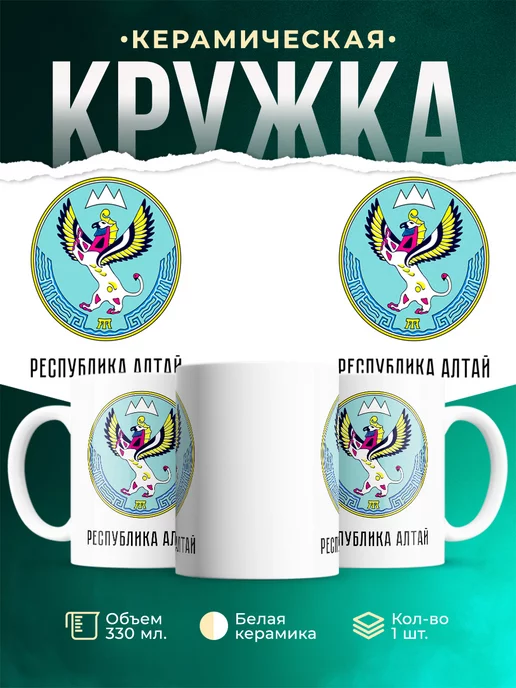 Кружка Россия Республика Алтай
