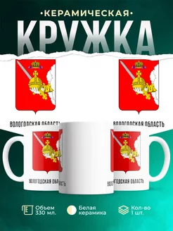 Кружка Россия Вологодская область