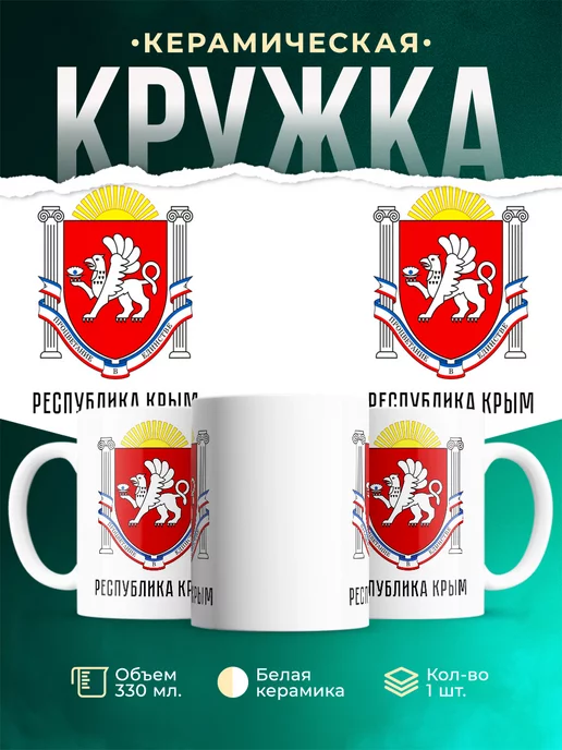 Кружка Россия Республика Крым