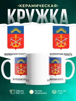 Кружка Россия Мурманская область