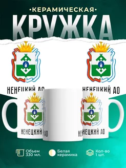 Кружка Россия Ненецкий АО